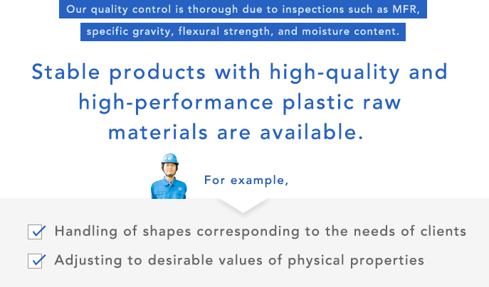 高品質高性能なプラスチック原料を安定した製品としてご提供できます。