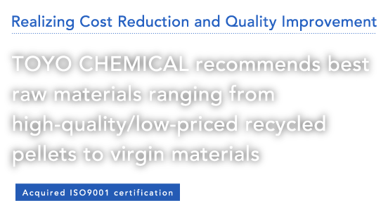 価格を抑えた高品質の再生ペレットからバージン材まで最適な原料をご提案