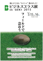 ビジネスプラス展 in SEKI 2015小